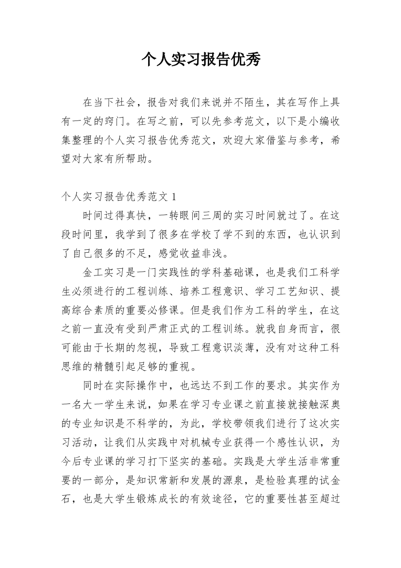 个人实习报告优秀_1