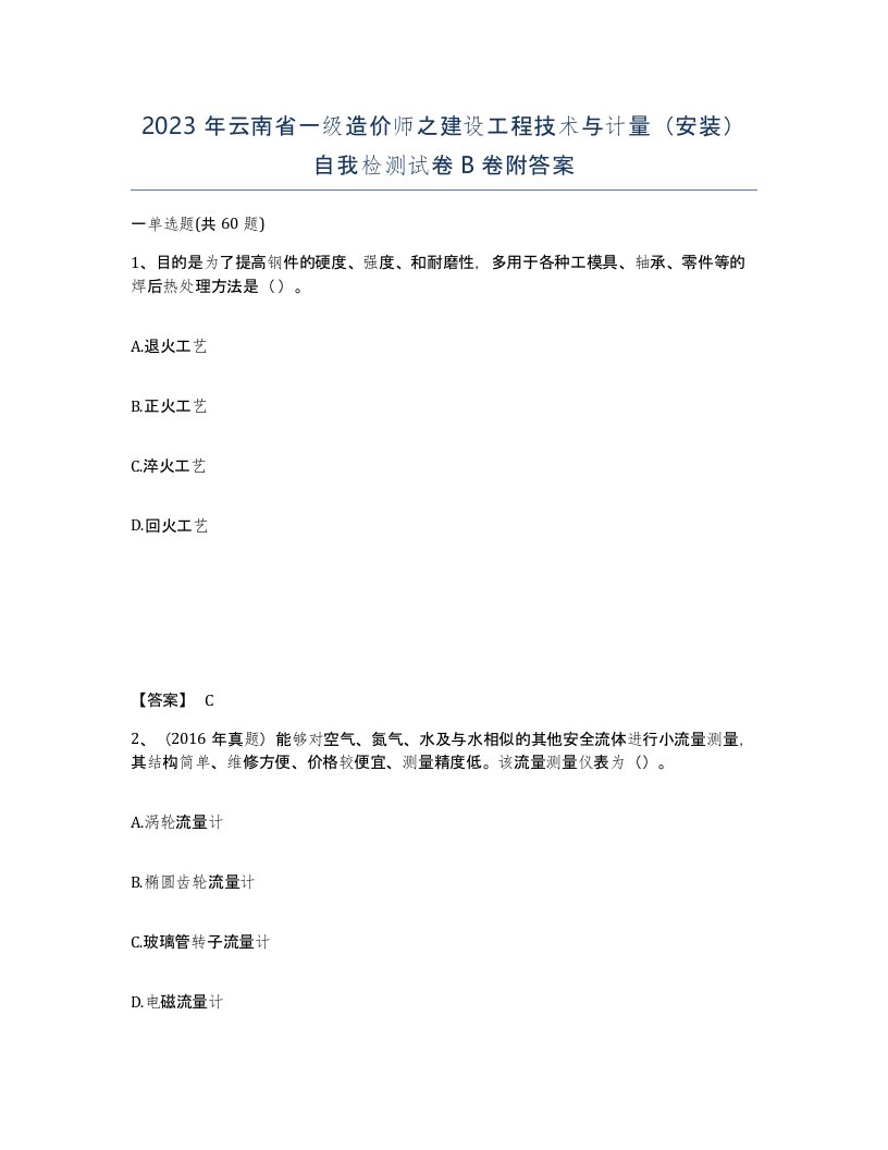 2023年云南省一级造价师之建设工程技术与计量安装自我检测试卷B卷附答案