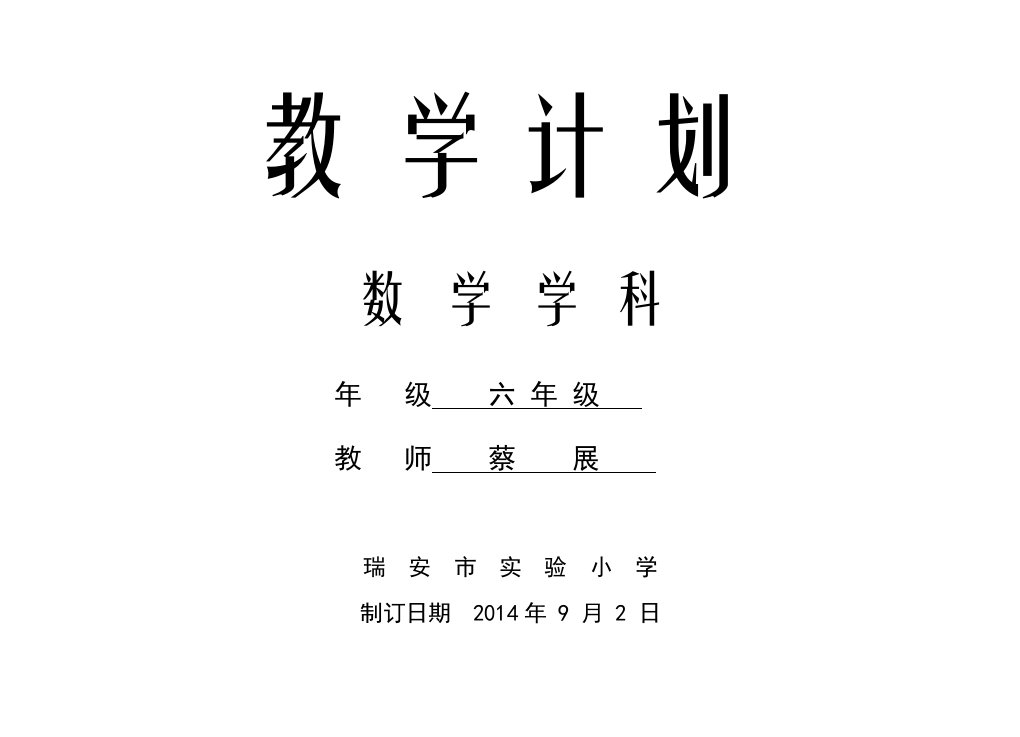 教学计划六上数学(蔡展)