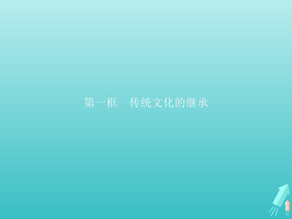 2021_2022学年高中政治第二单元文化传承与创新第四课第一框传统文化的继承课件新人教版必修3