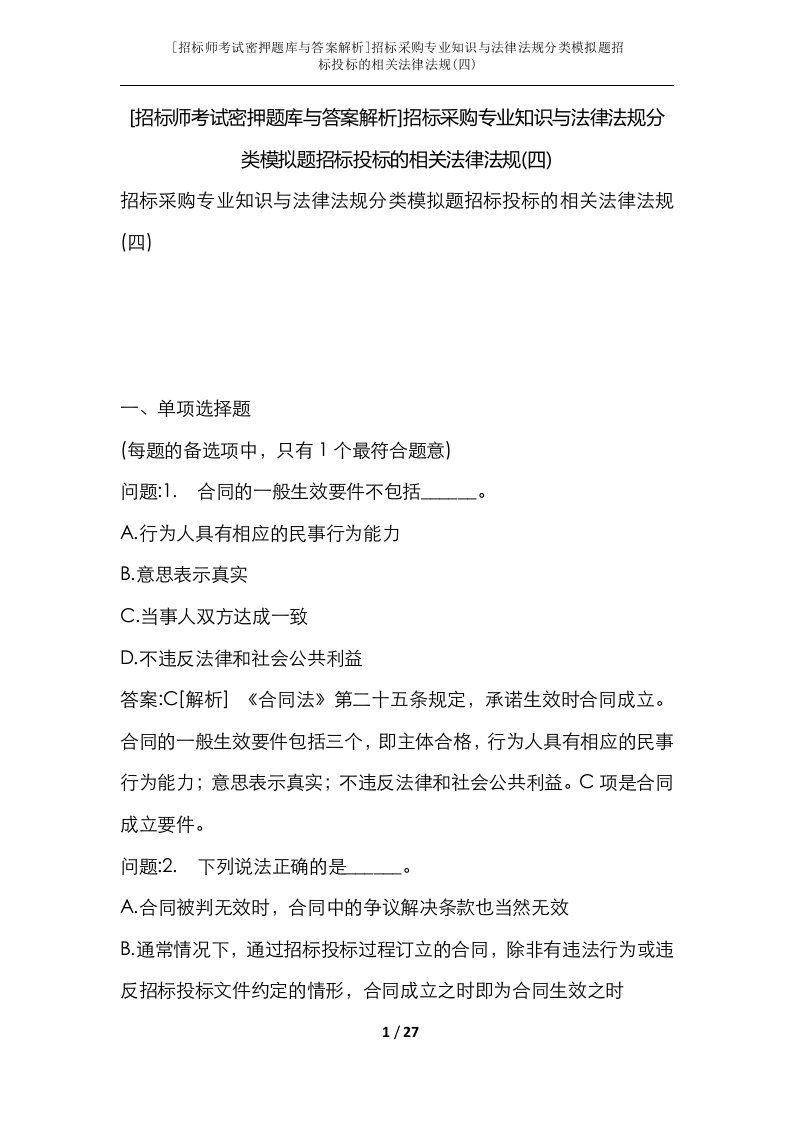 招标师考试密押题库与答案解析招标采购专业知识与法律法规分类模拟题招标投标的相关法律法规四