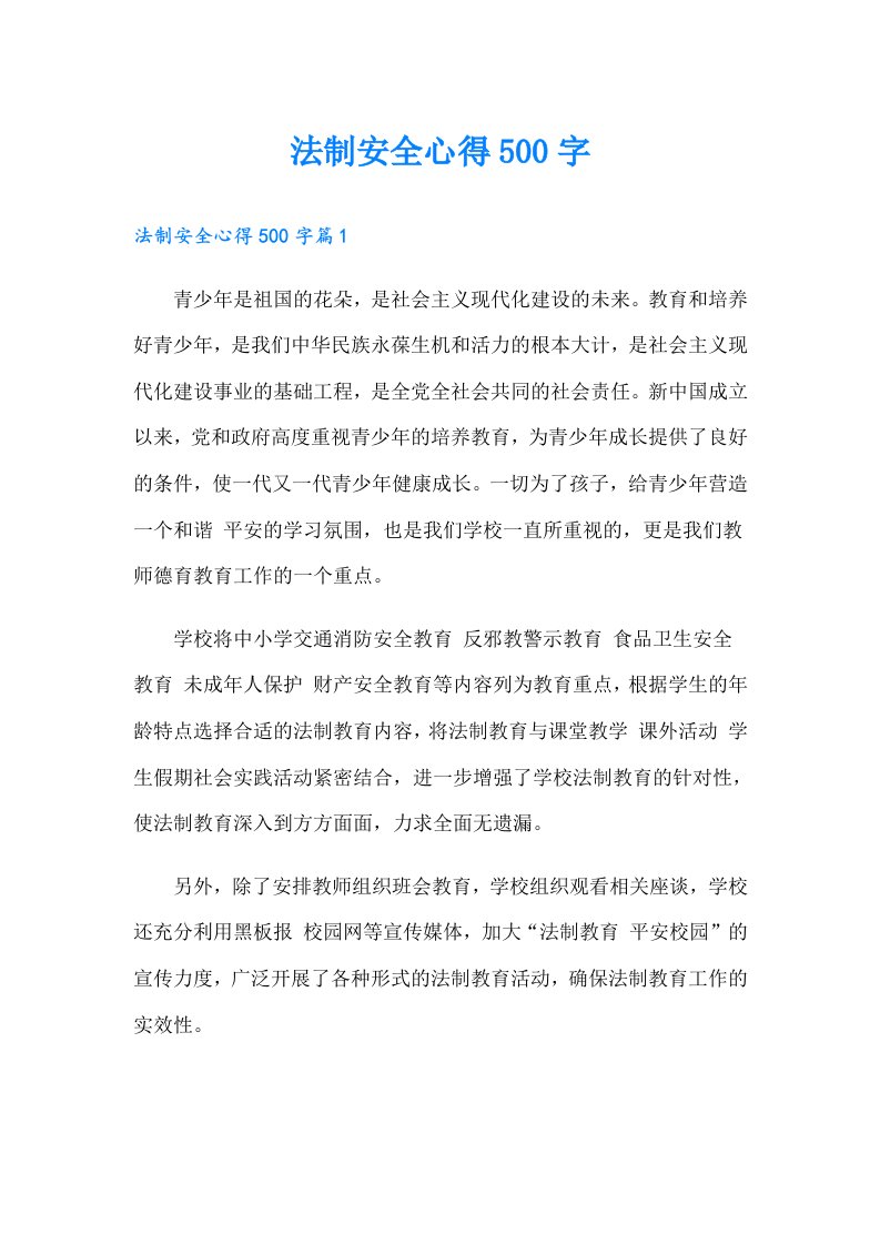 法制安全心得500字