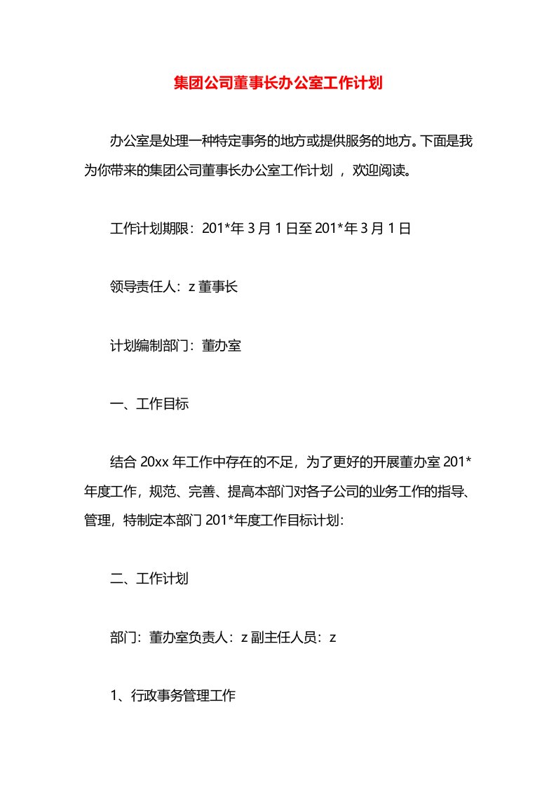 集团公司董事长办公室工作计划