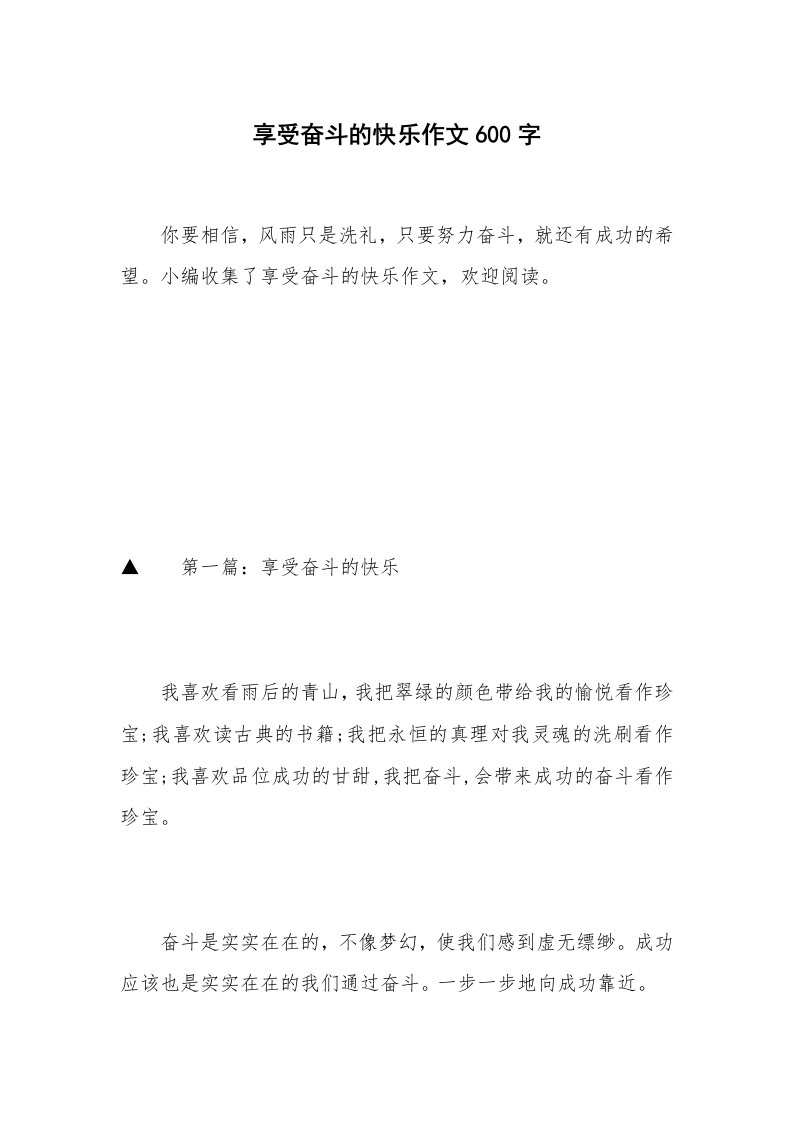 享受奋斗的快乐作文600字