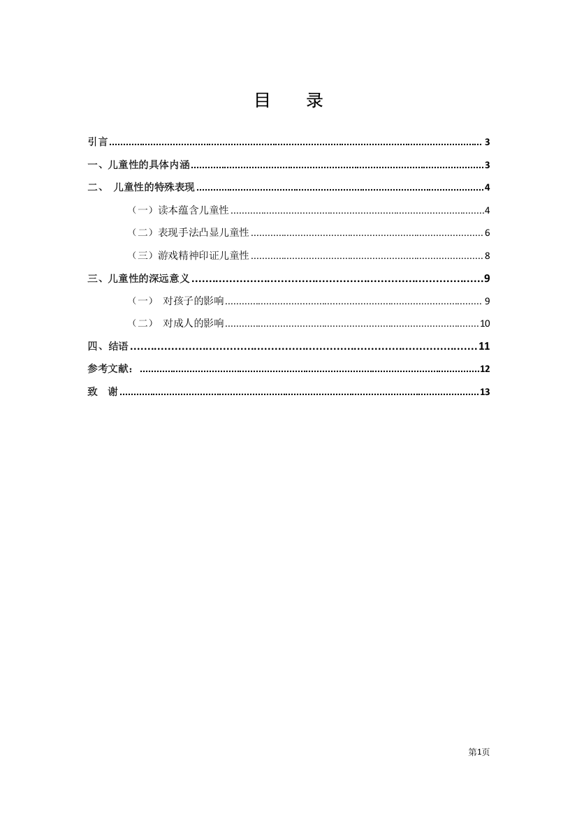 论儿童文学的儿童性定稿