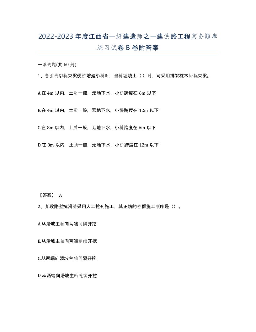 2022-2023年度江西省一级建造师之一建铁路工程实务题库练习试卷B卷附答案