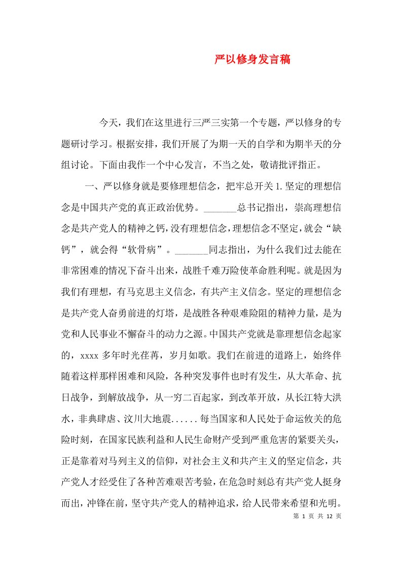 严以修身发言稿（四）