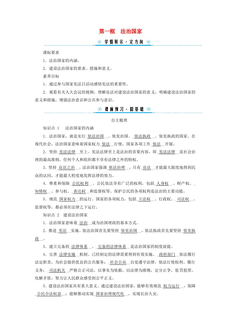 新教材2023_204学年高中政治第3单元全面依法治国第8课法治中国建设第1框法治国家学案部编版必修3