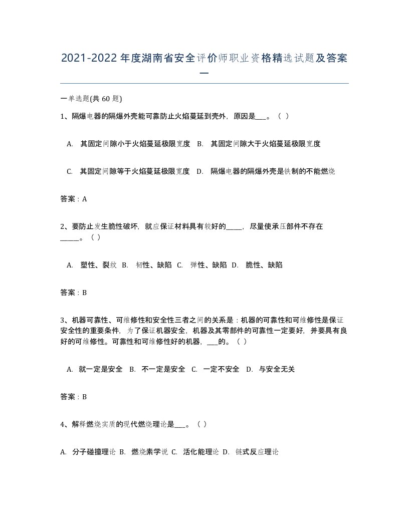 2021-2022年度湖南省安全评价师职业资格试题及答案一