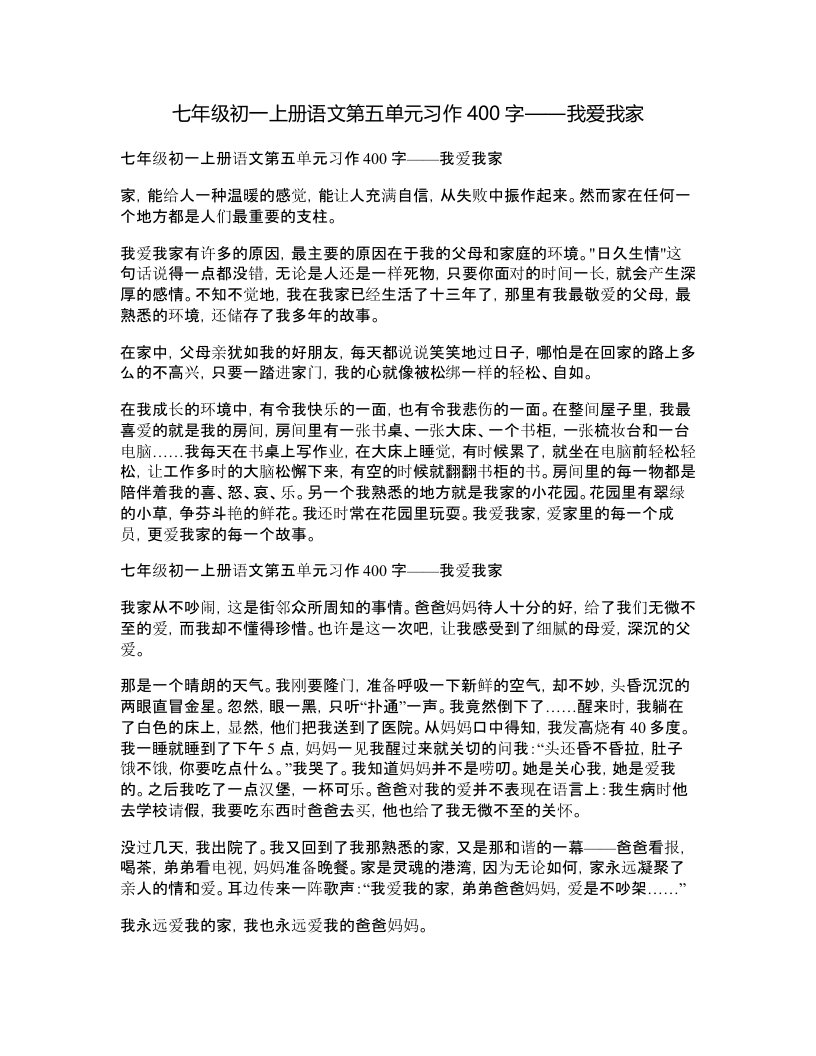 七年级初一上册语文第五单元习作400字-我爱我家