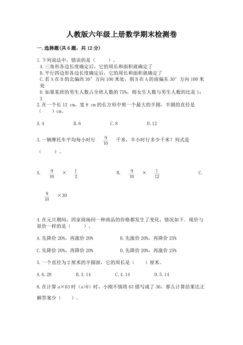 人教版六年级上册数学期末检测卷（真题汇编）