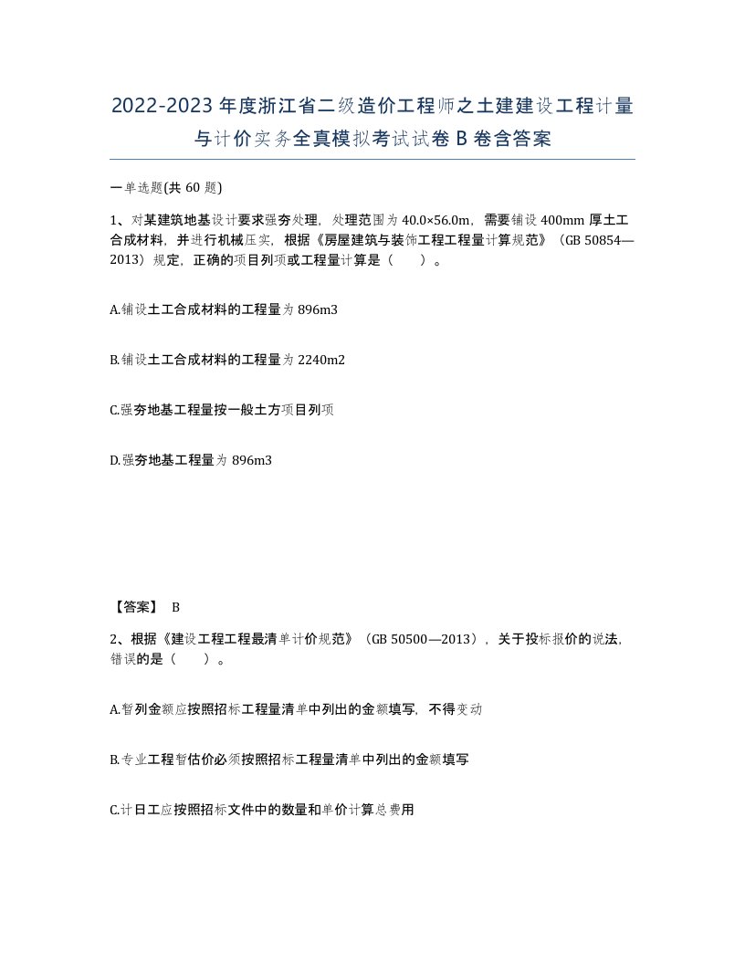 2022-2023年度浙江省二级造价工程师之土建建设工程计量与计价实务全真模拟考试试卷B卷含答案