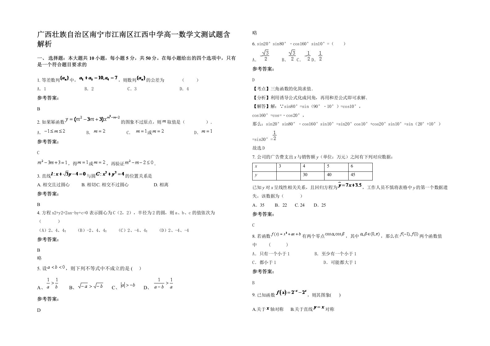 广西壮族自治区南宁市江南区江西中学高一数学文测试题含解析