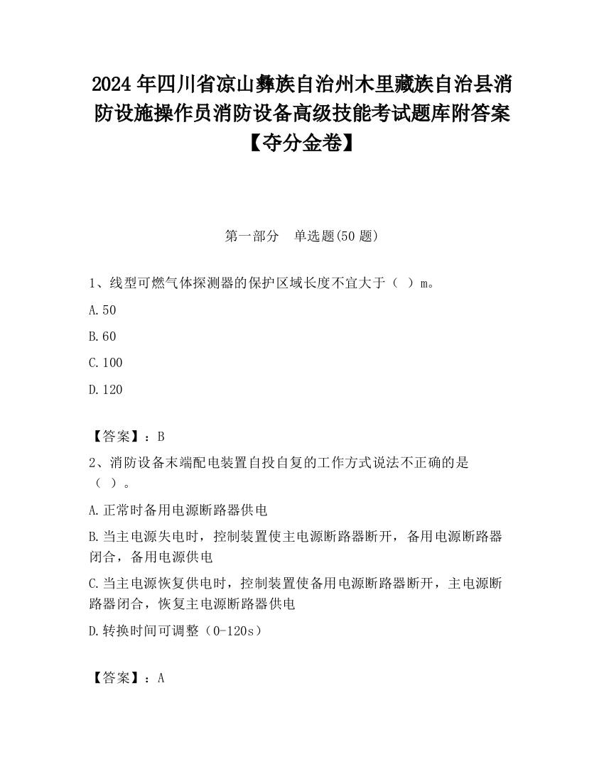 2024年四川省凉山彝族自治州木里藏族自治县消防设施操作员消防设备高级技能考试题库附答案【夺分金卷】