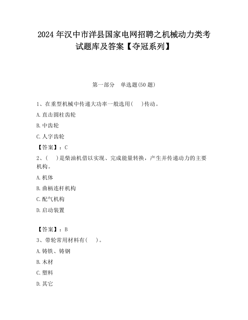 2024年汉中市洋县国家电网招聘之机械动力类考试题库及答案【夺冠系列】