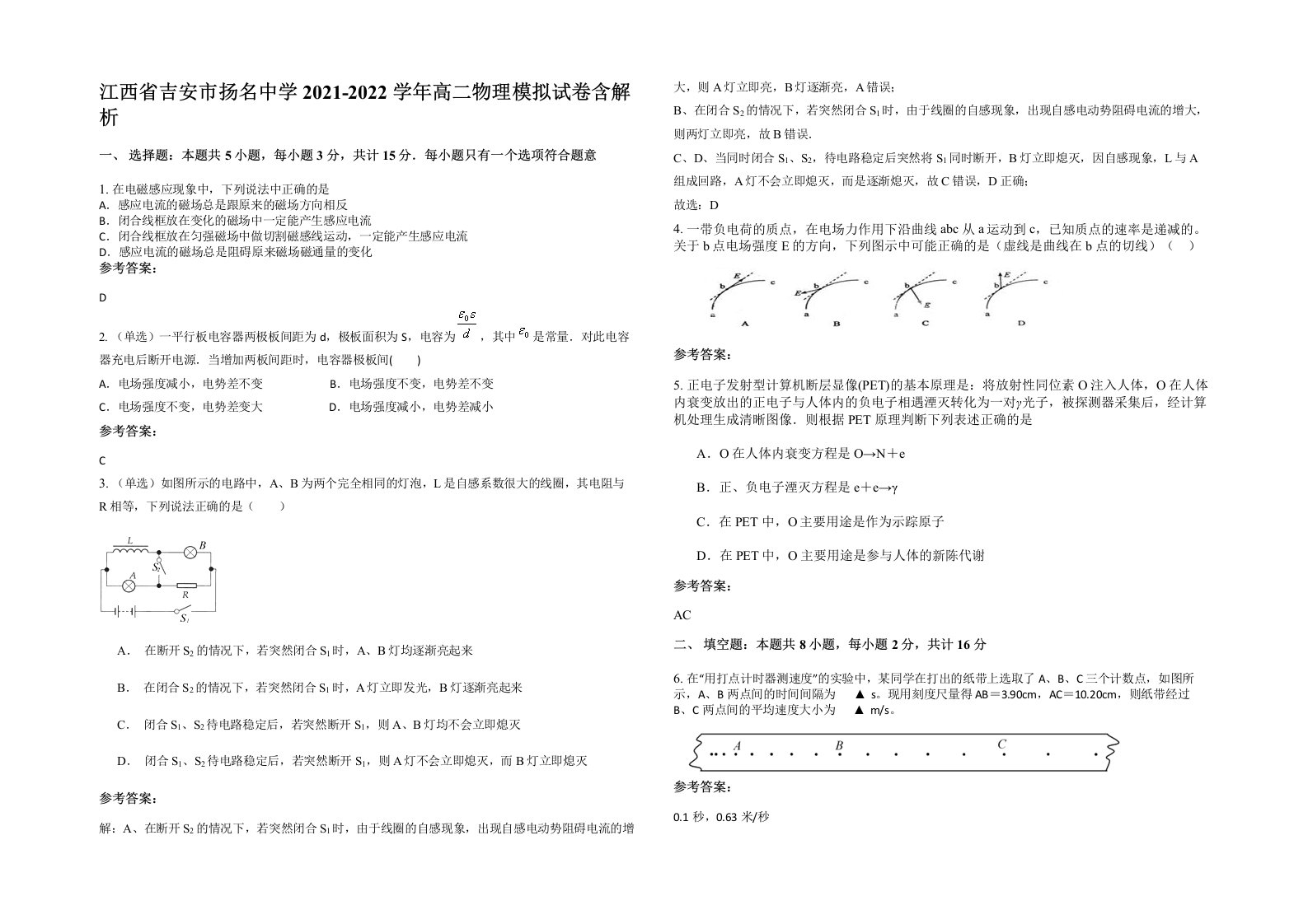 江西省吉安市扬名中学2021-2022学年高二物理模拟试卷含解析