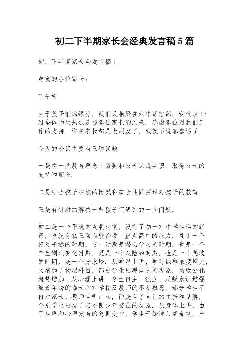 初二下半期家长会经典发言稿5篇