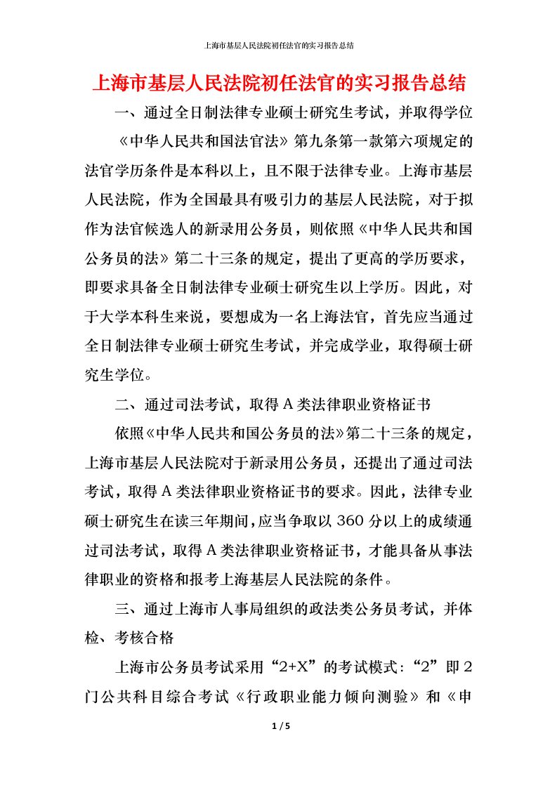 精编上海市基层人民法院初任法官的实习报告总结