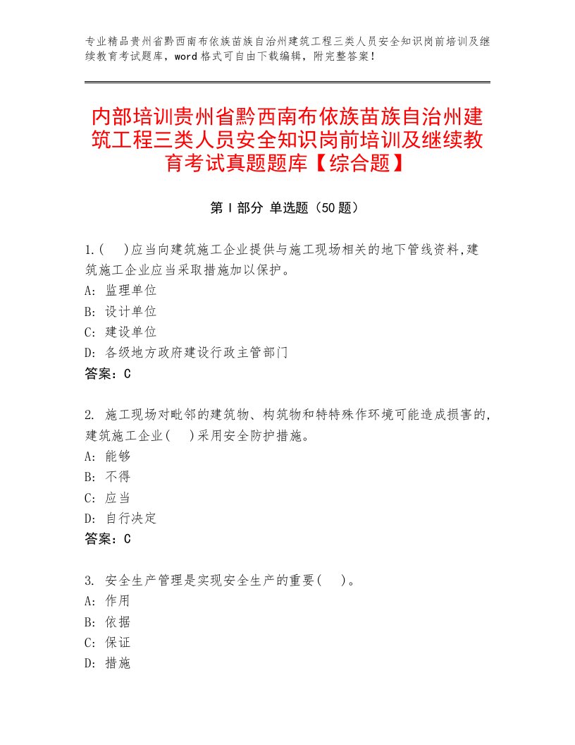 内部培训贵州省黔西南布依族苗族自治州建筑工程三类人员安全知识岗前培训及继续教育考试真题题库【综合题】