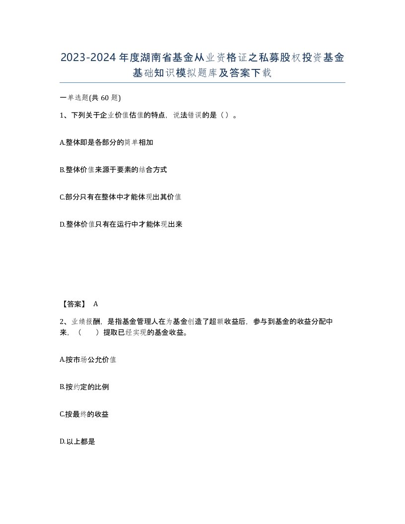 2023-2024年度湖南省基金从业资格证之私募股权投资基金基础知识模拟题库及答案