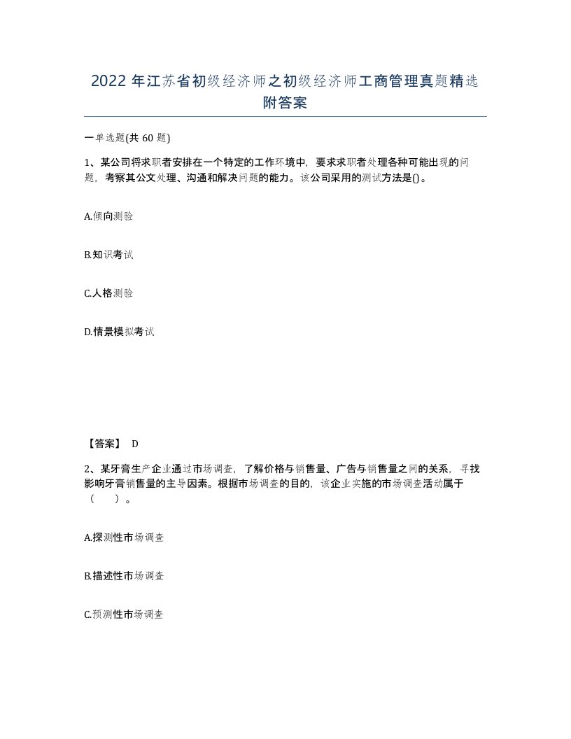 2022年江苏省初级经济师之初级经济师工商管理真题附答案