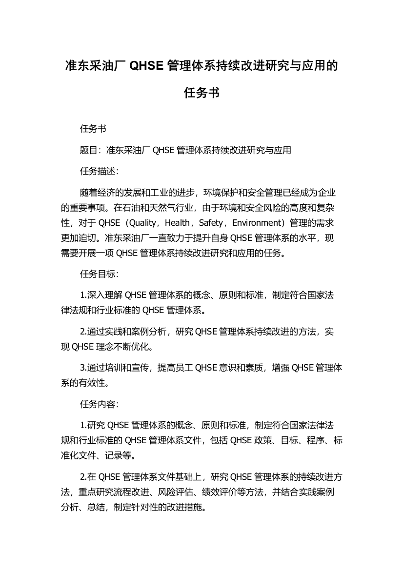 准东采油厂QHSE管理体系持续改进研究与应用的任务书