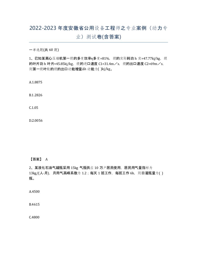 2022-2023年度安徽省公用设备工程师之专业案例动力专业测试卷含答案