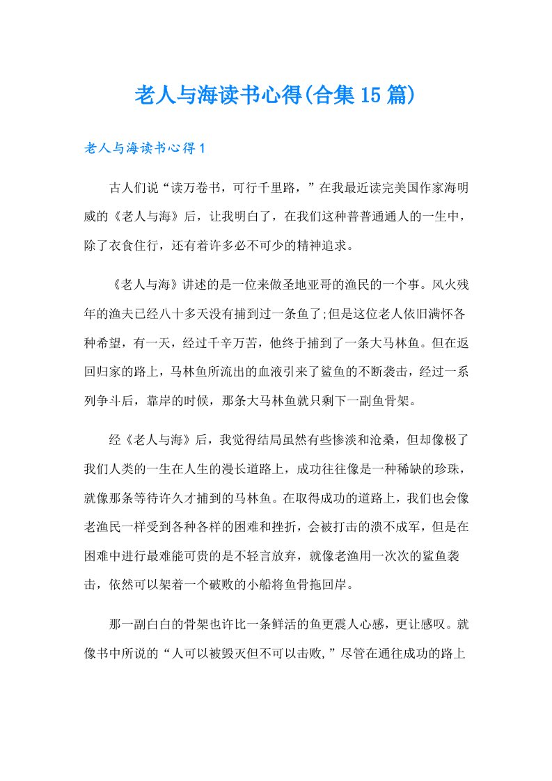 老人与海读书心得(合集15篇)