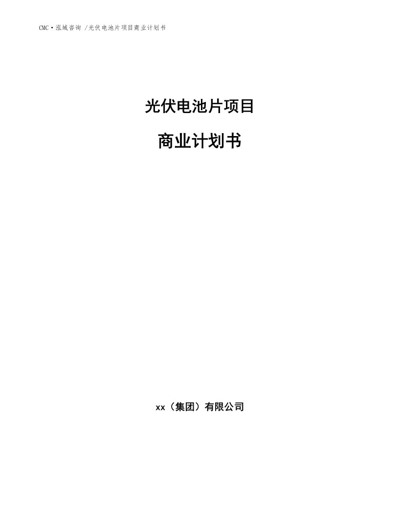 光伏电池片项目商业计划书-范文模板