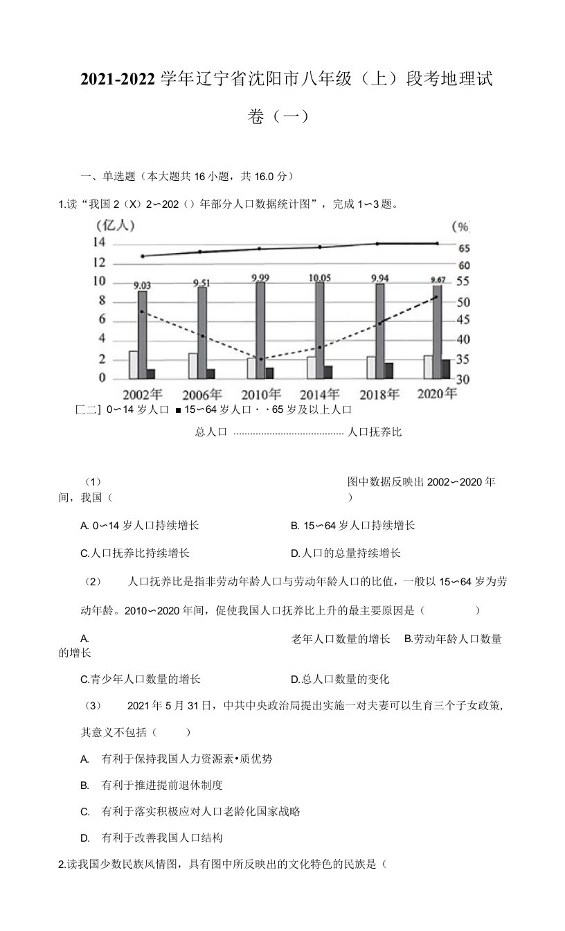 2021-2022学年辽宁省沈阳市八年级（上）段考地理试卷（一）（附详解）