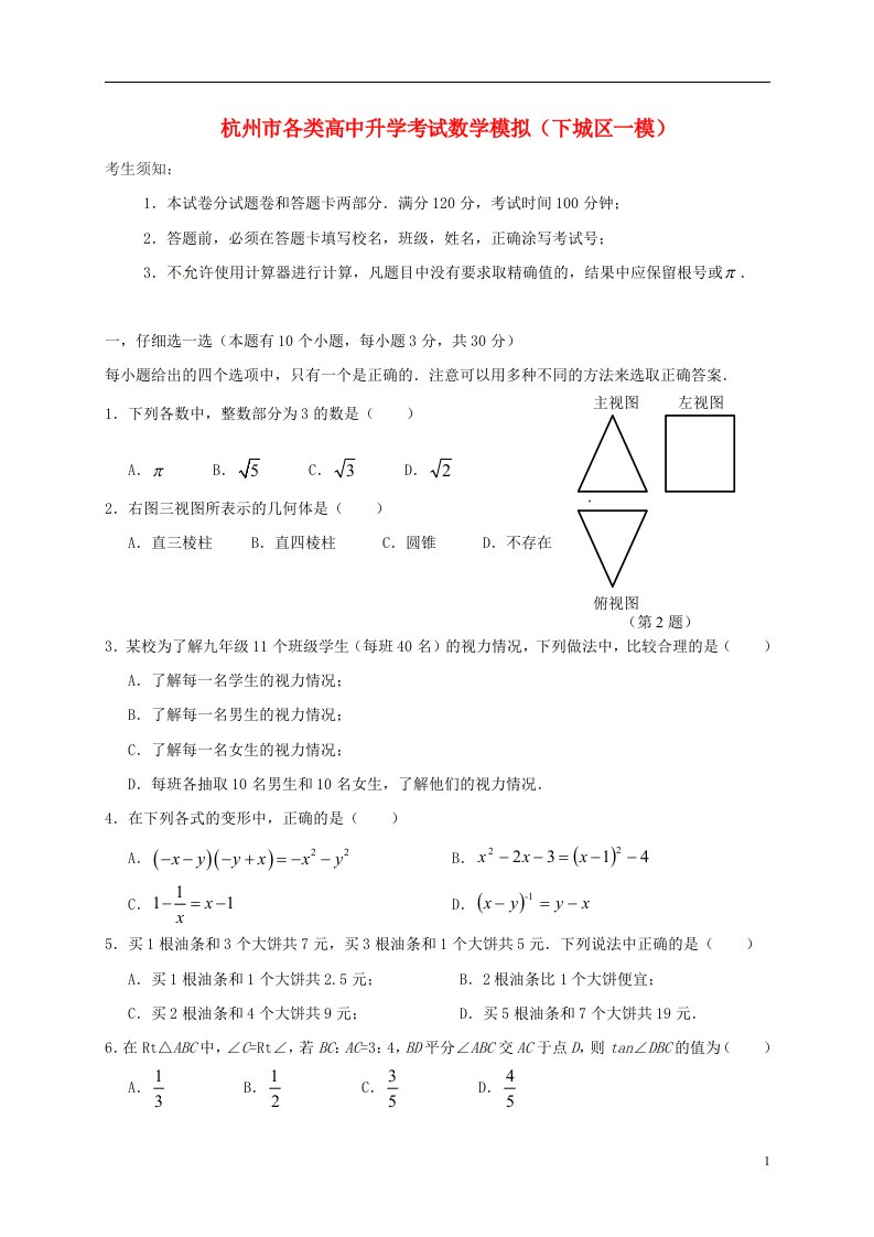 浙江省杭州市下城区中考数学一模试题