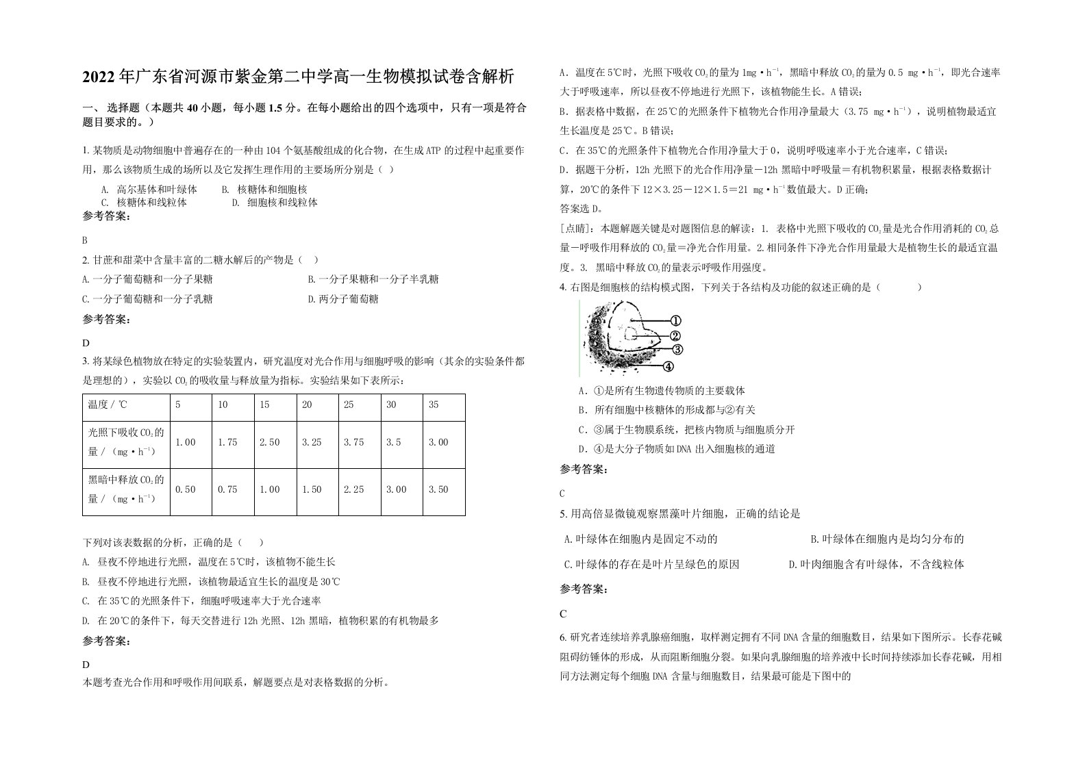 2022年广东省河源市紫金第二中学高一生物模拟试卷含解析