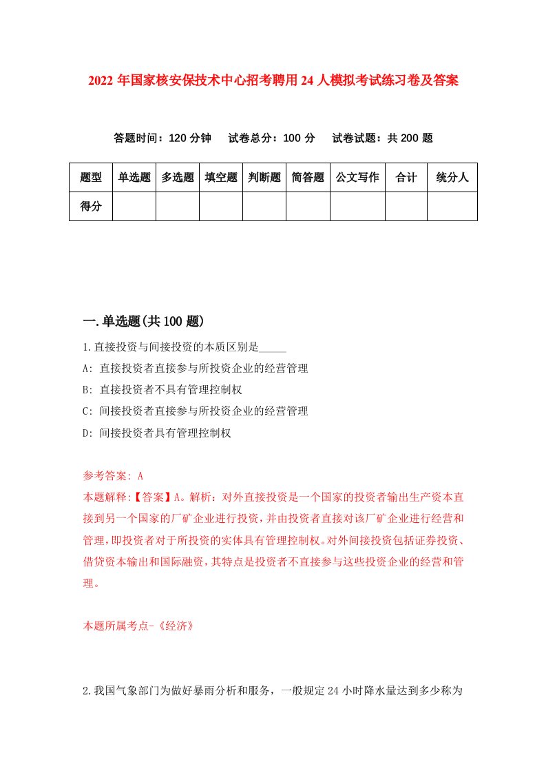 2022年国家核安保技术中心招考聘用24人模拟考试练习卷及答案第9次