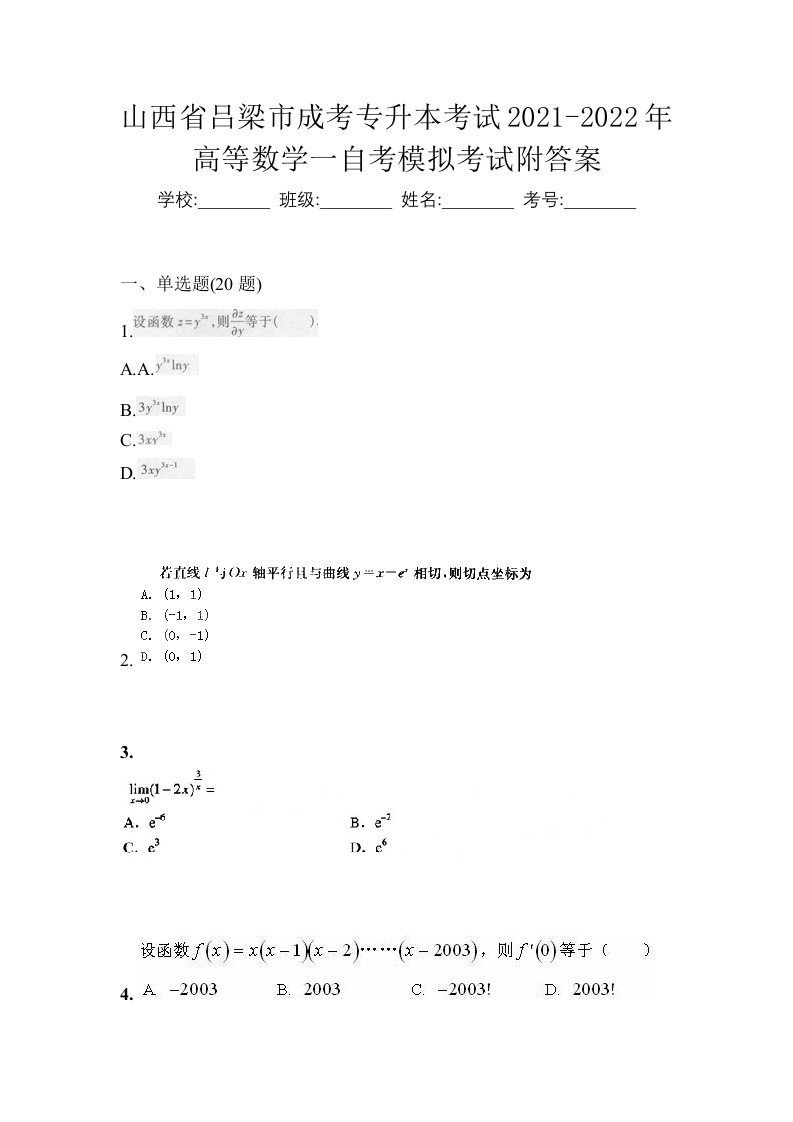 山西省吕梁市成考专升本考试2021-2022年高等数学一自考模拟考试附答案