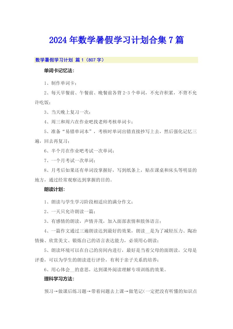 2024年数学暑假学习计划合集7篇