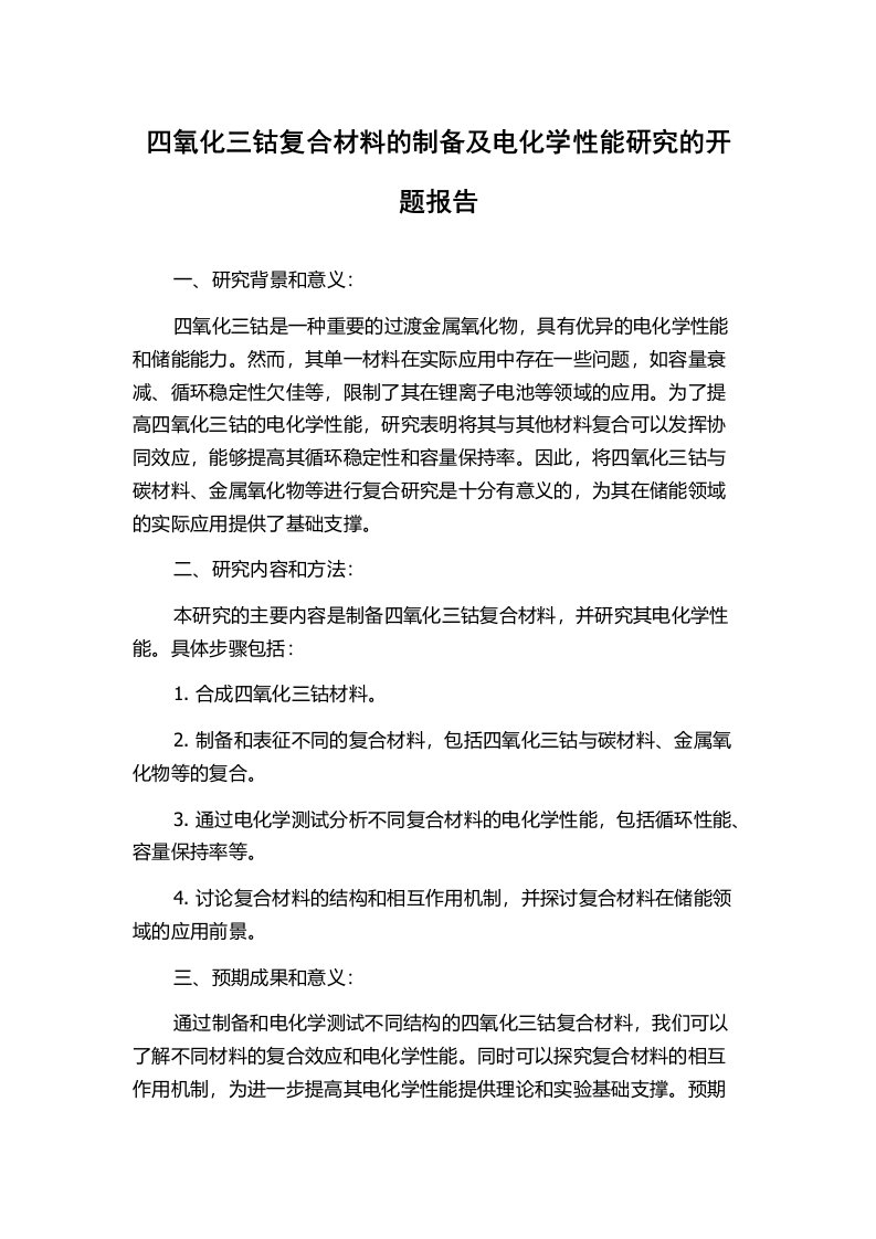 四氧化三钴复合材料的制备及电化学性能研究的开题报告