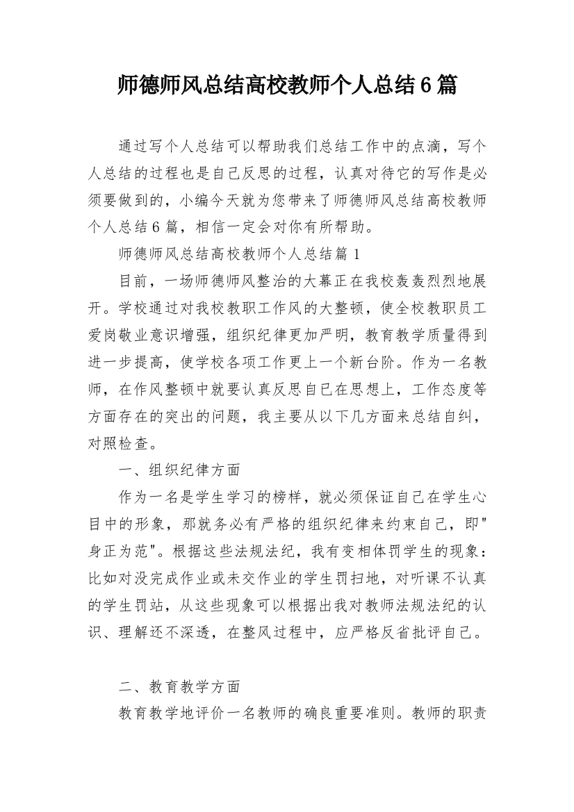 师德师风总结高校教师个人总结6篇