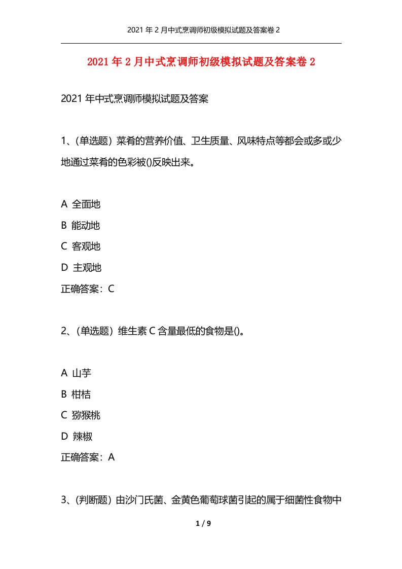 2021年2月中式烹调师初级模拟试题及答案卷2通用