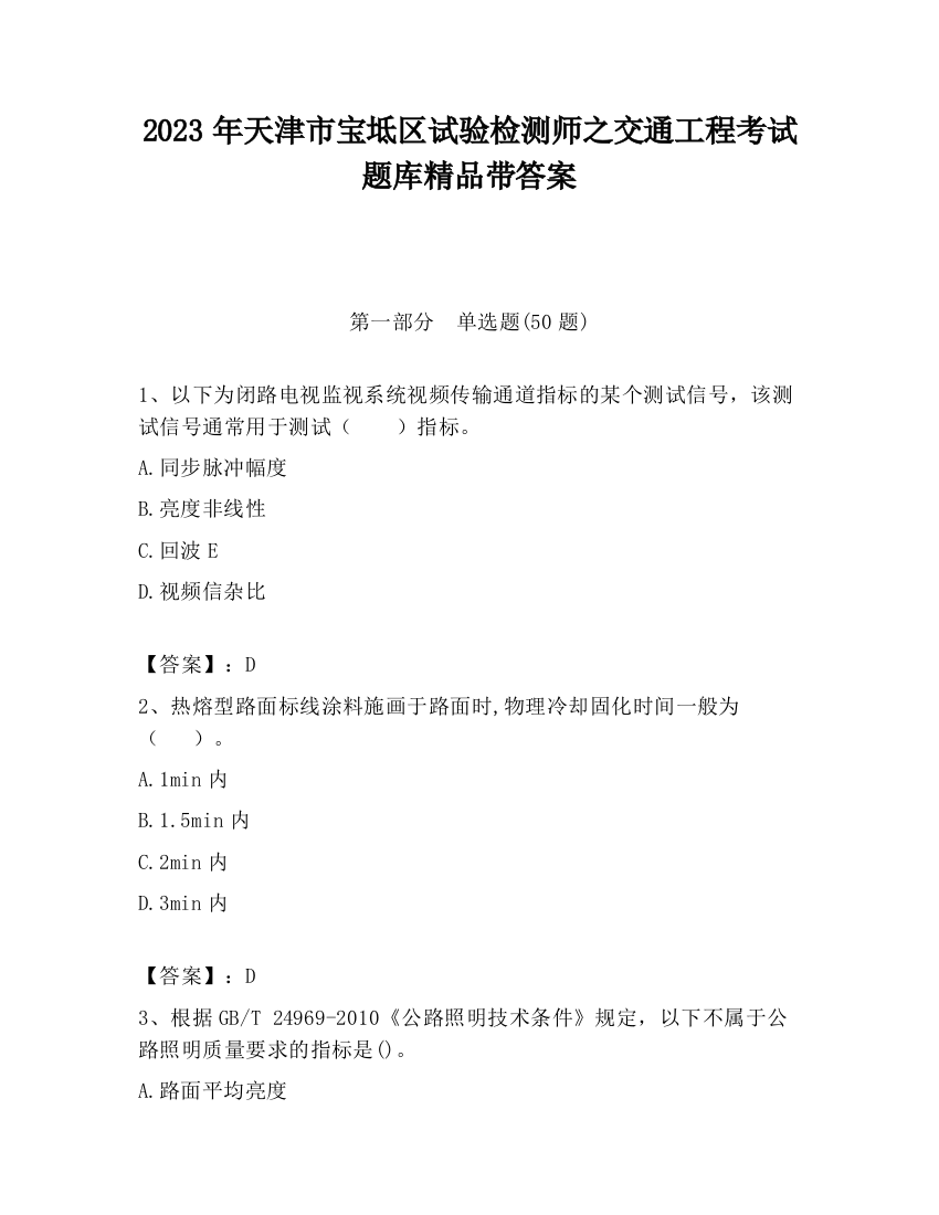 2023年天津市宝坻区试验检测师之交通工程考试题库精品带答案