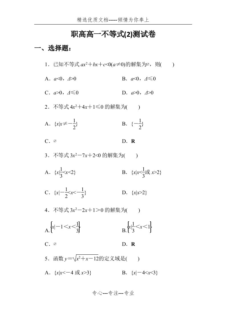 职高高一不等式(2)测试卷+答案(共13页)