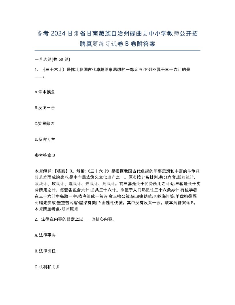 备考2024甘肃省甘南藏族自治州碌曲县中小学教师公开招聘真题练习试卷B卷附答案