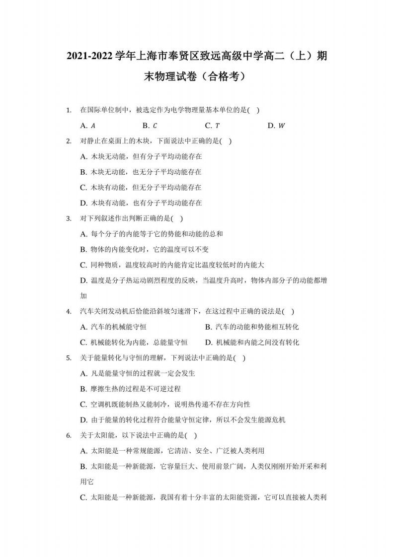 2021-2022学年上海市奉贤区致远高级中学高二（上）期末物理试卷（合格考）（附答案详解）