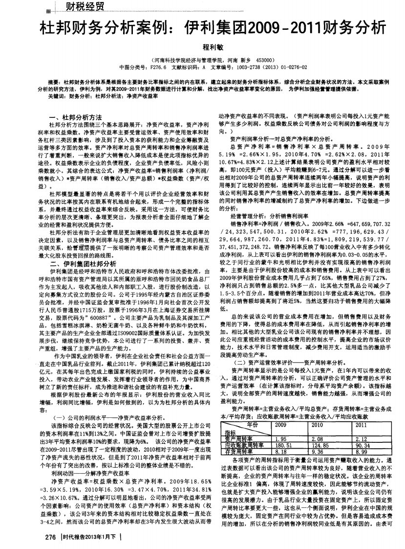 杜邦财务分析案例：伊利集团2009—2011财务分析