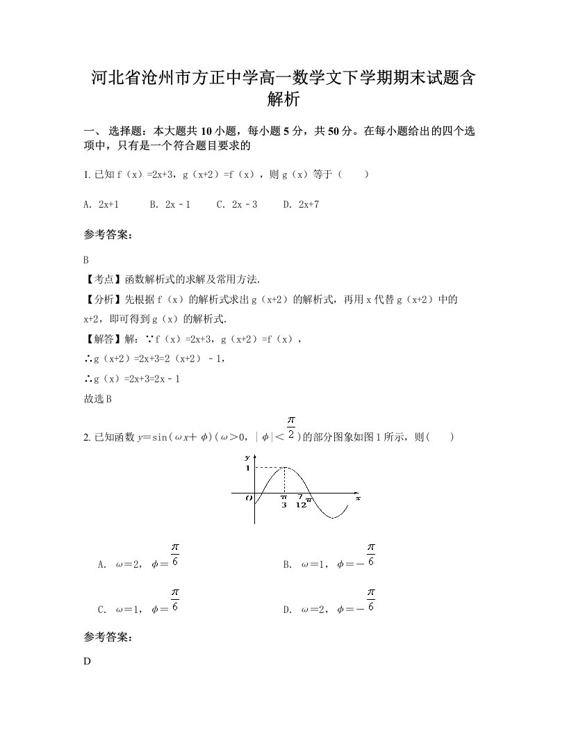 河北省沧州市方正中学高一数学文下学期期末试题含解析