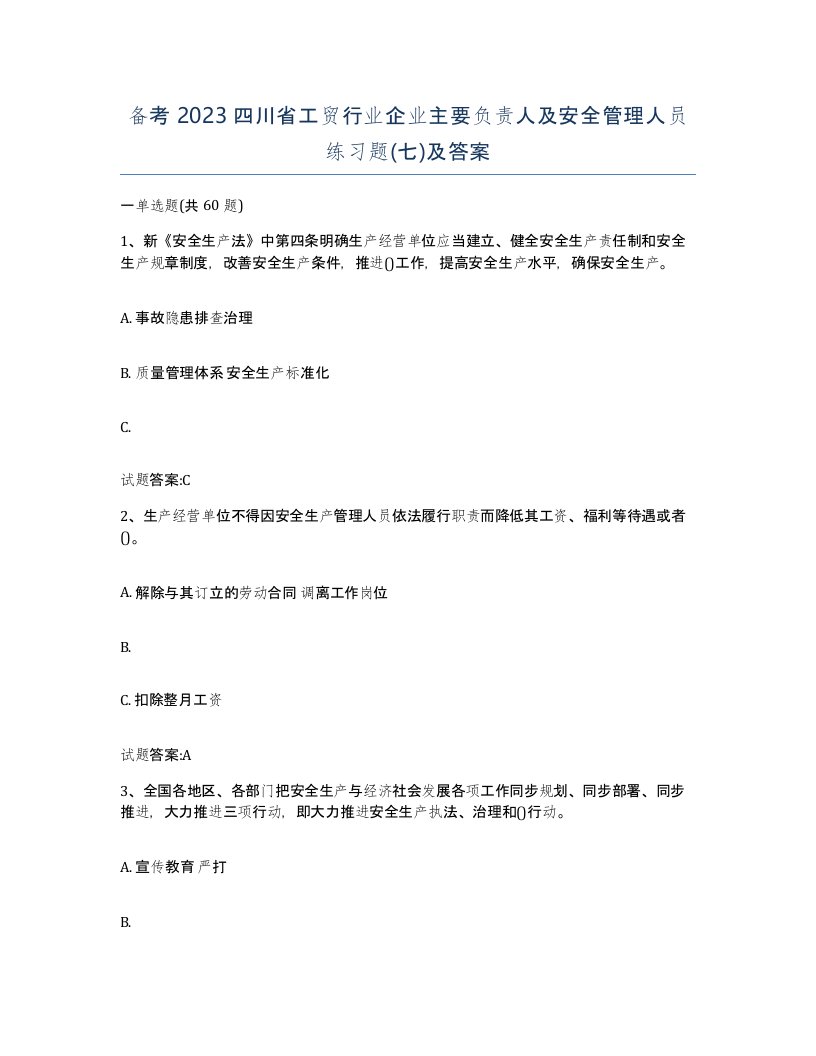 备考2023四川省工贸行业企业主要负责人及安全管理人员练习题七及答案