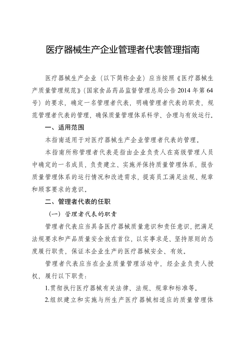 医疗器械生产企业管理者代表管理指南