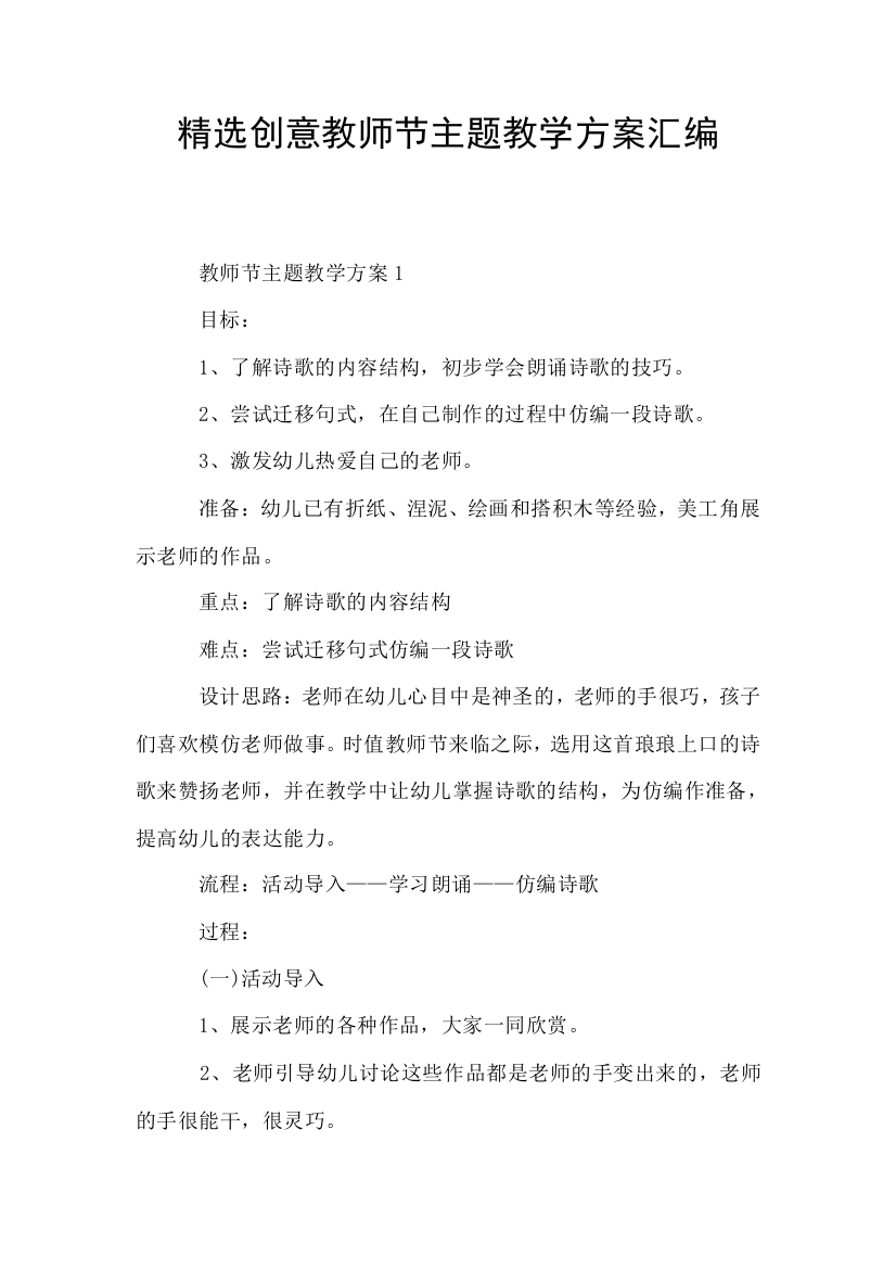 精选创意教师节主题教学方案汇编