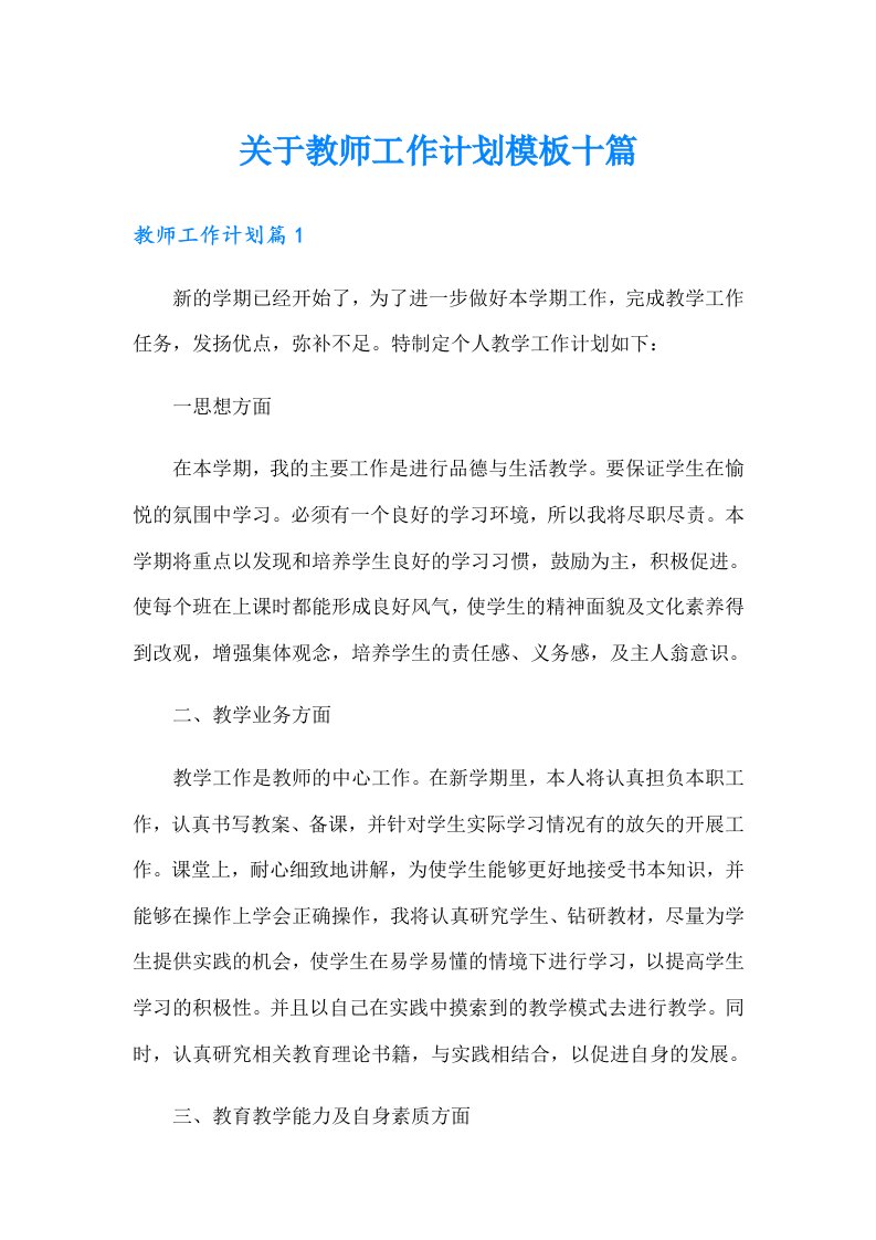 关于教师工作计划模板十篇