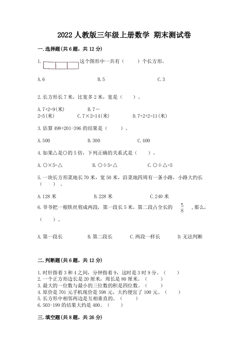 2022人教版三年级上册数学-期末测试卷及答案【必刷】