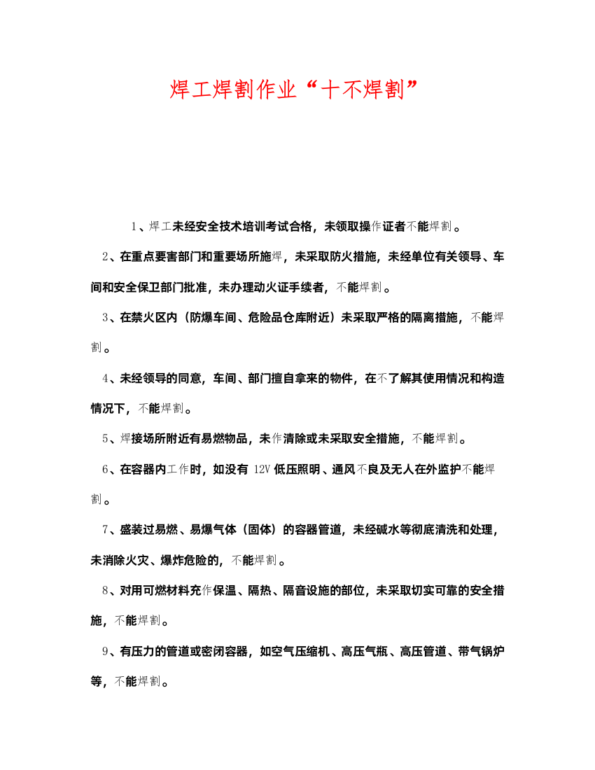 2022《安全管理》之焊工焊割作业十不焊割